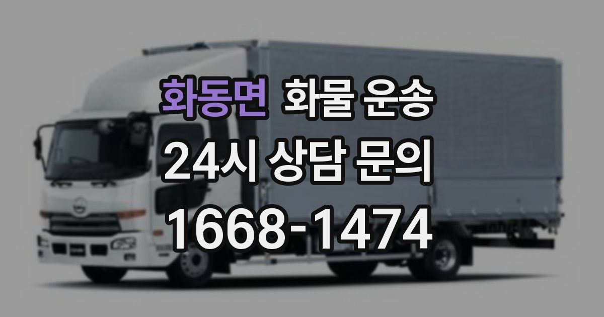 화동면 화물 운송