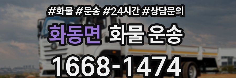 화동면 화물 운송
