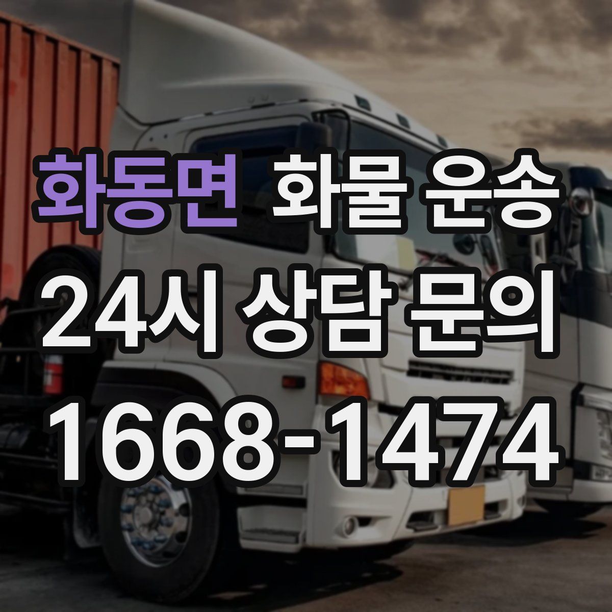 화동면 화물 운송