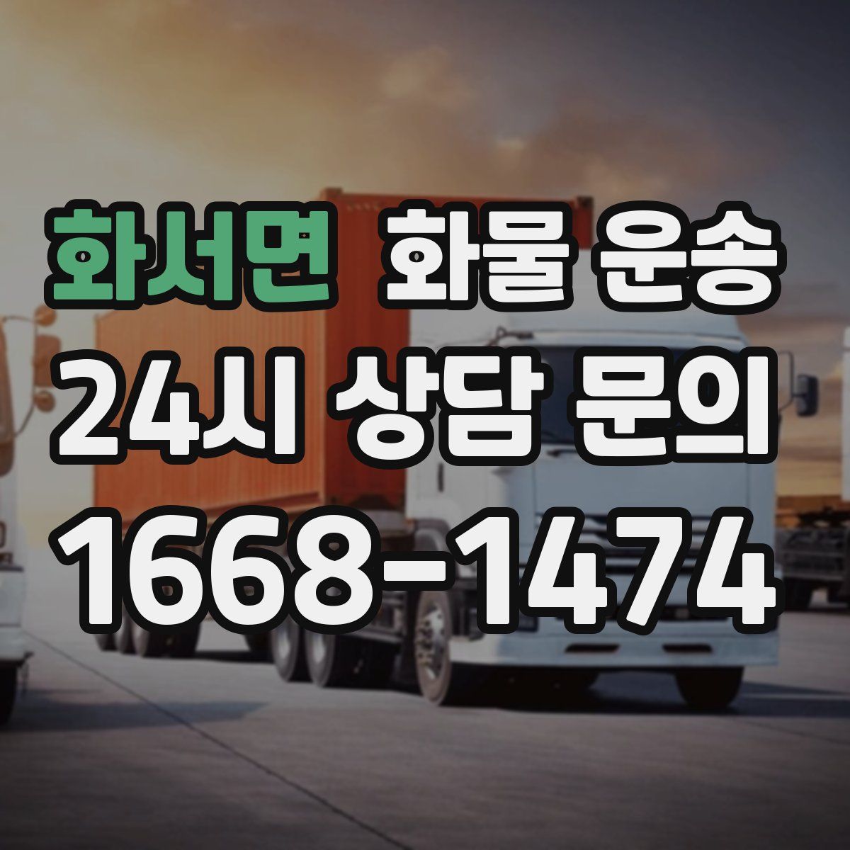 화서면 화물 운송