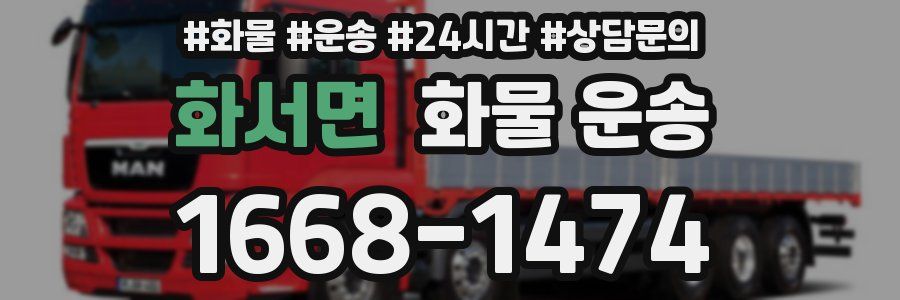 화서면 화물 운송
