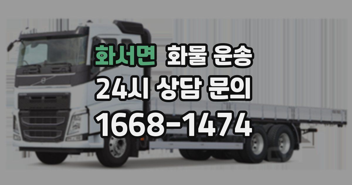 화서면 화물 운송