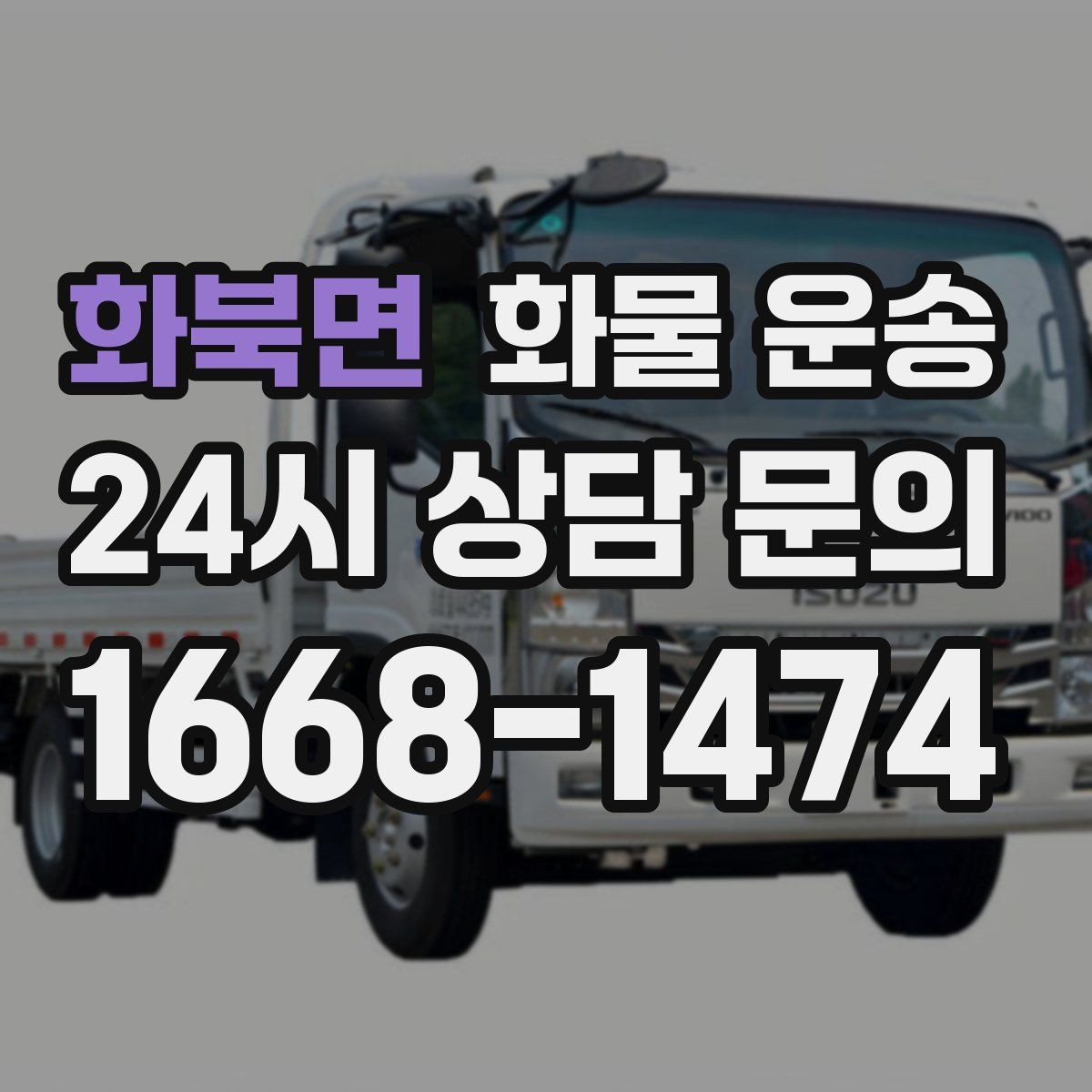 화북면 화물 운송