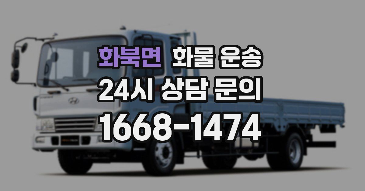 화북면 화물 운송