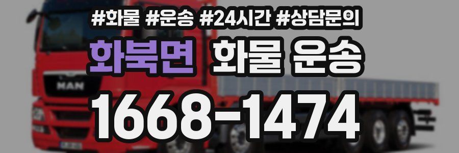 화북면 화물 운송