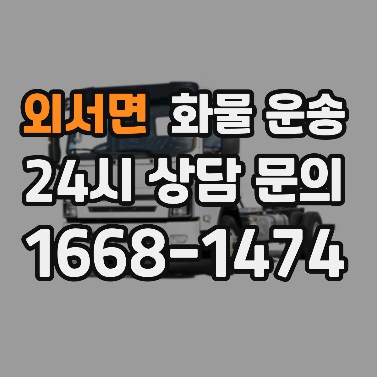 외서면 화물 운송 도착지 도로 사정이 중요한 이유