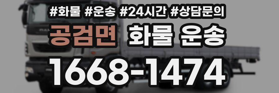 공검면 화물 운송