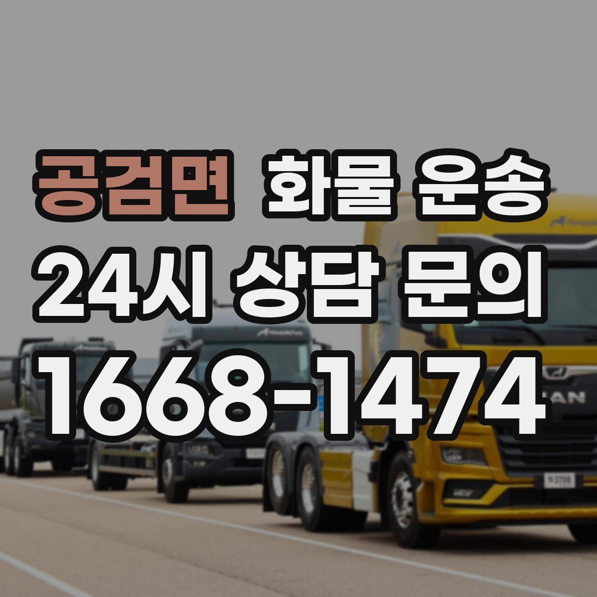 공검면 화물 운송