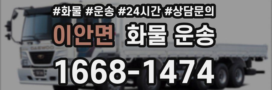이안면 화물 운송
