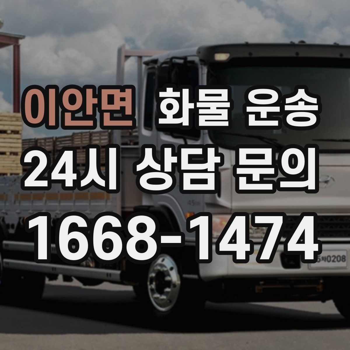 이안면 화물 운송