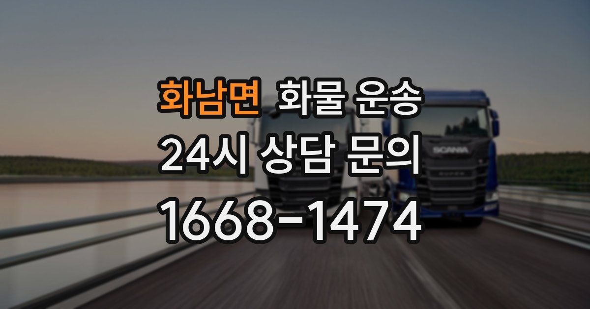 화남면 화물 운송