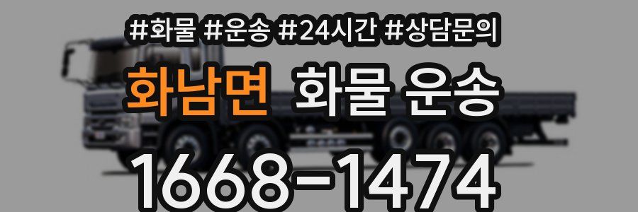 화남면 화물 운송