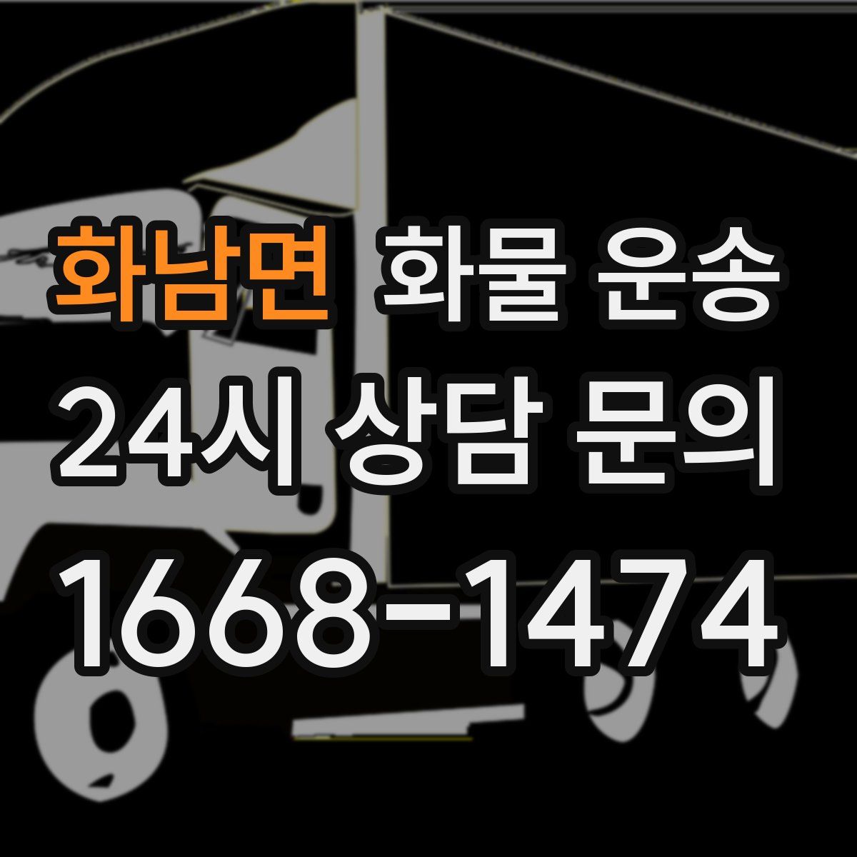 화남면 화물 운송