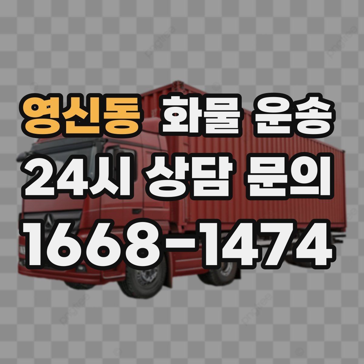 영신동 화물 운송 사진 치수 중량만 알아도 견적이 정확해집니다