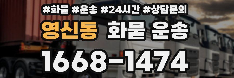 영신동 화물 운송