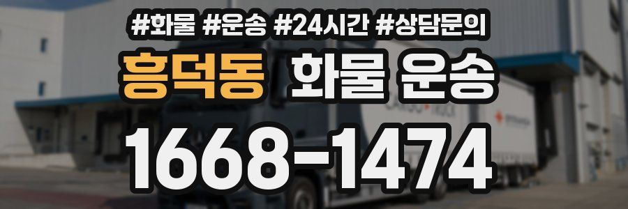 흥덕동 화물 운송