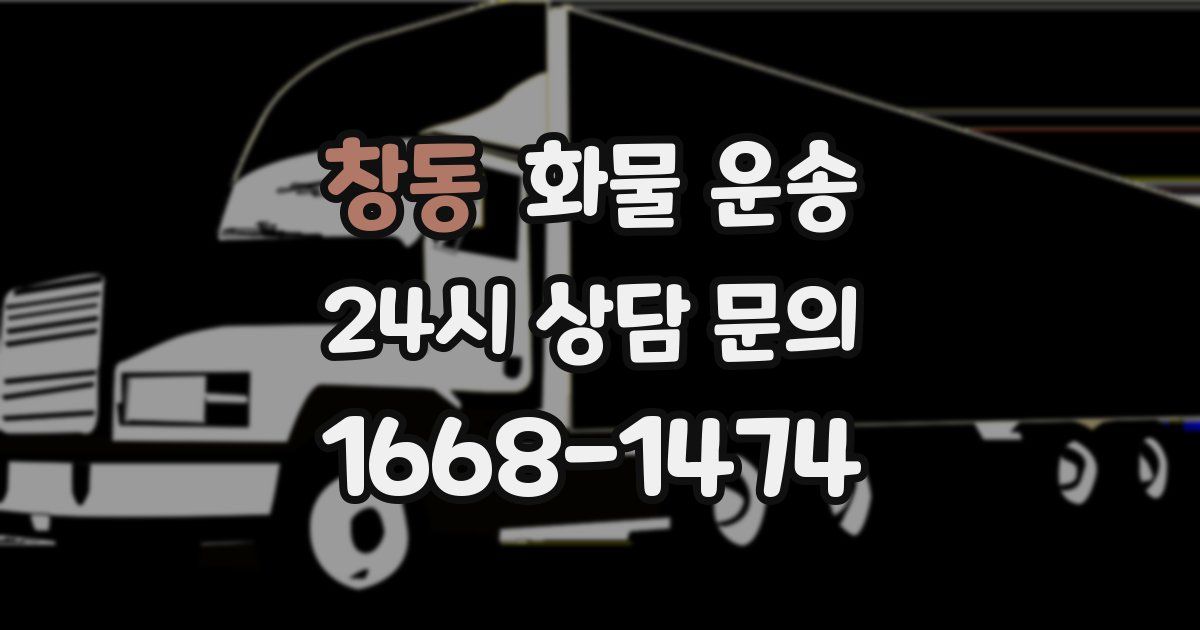 창동 화물 운송