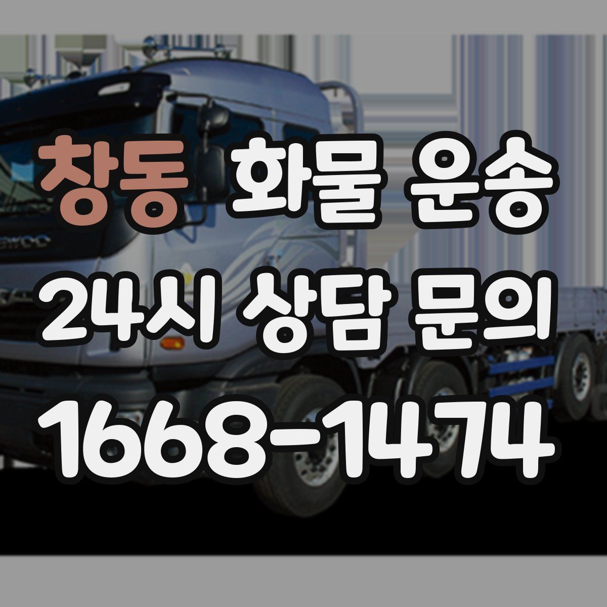 창동 화물 운송