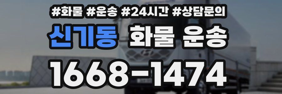 신기동 화물 운송