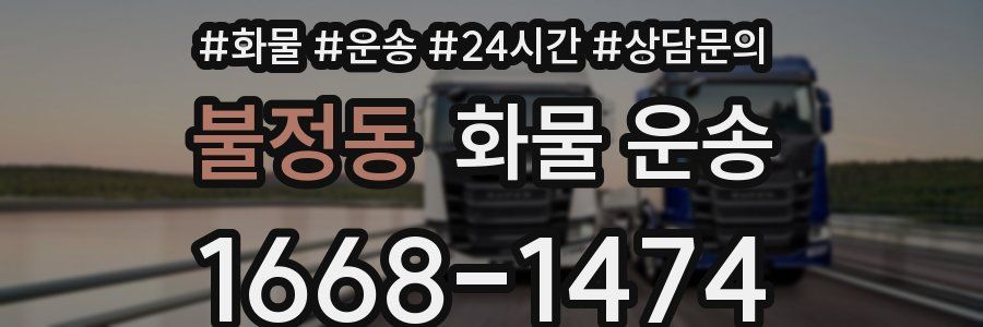 불정동 화물 운송