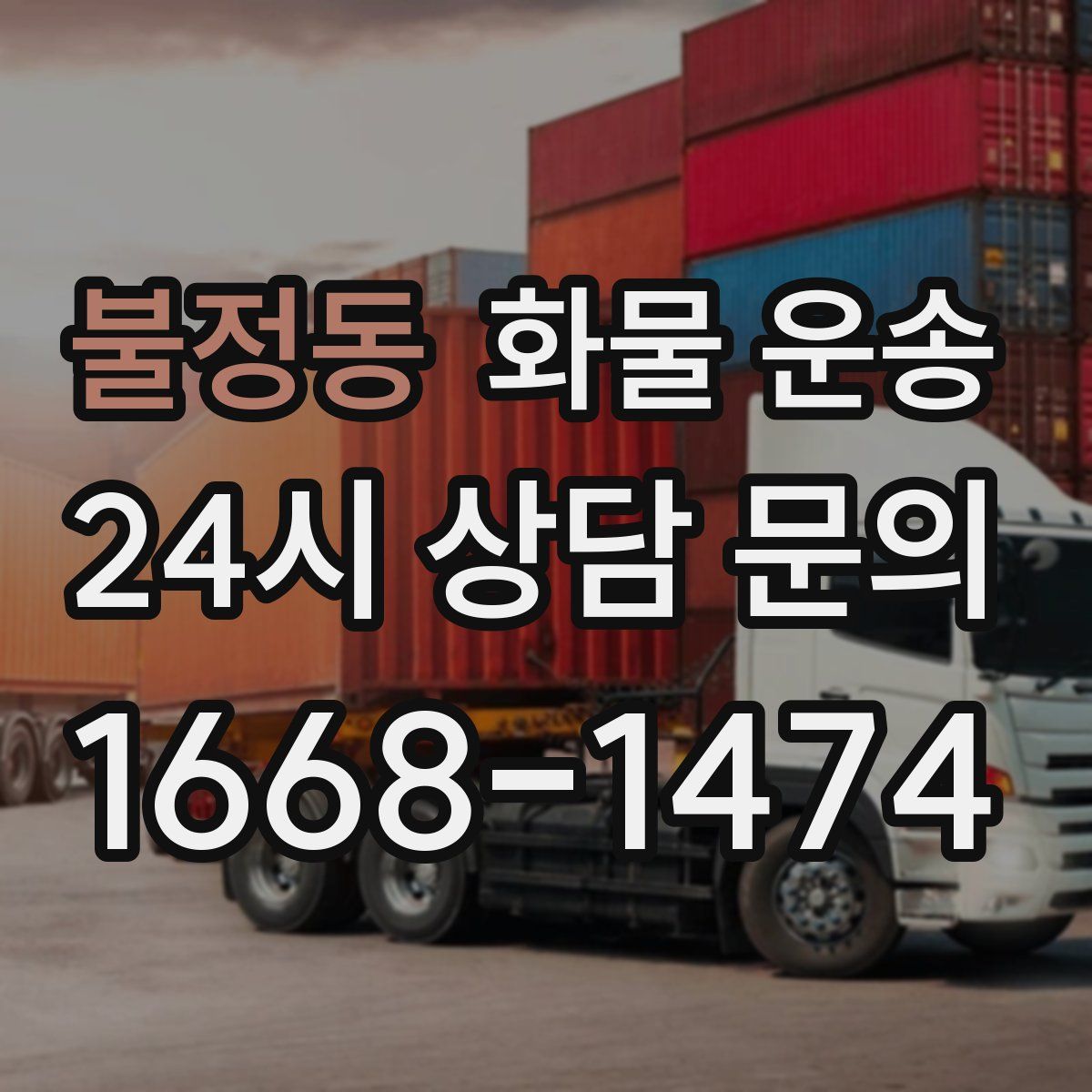 불정동 화물 운송
