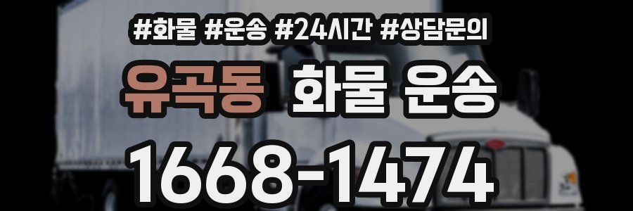 유곡동 화물 운송