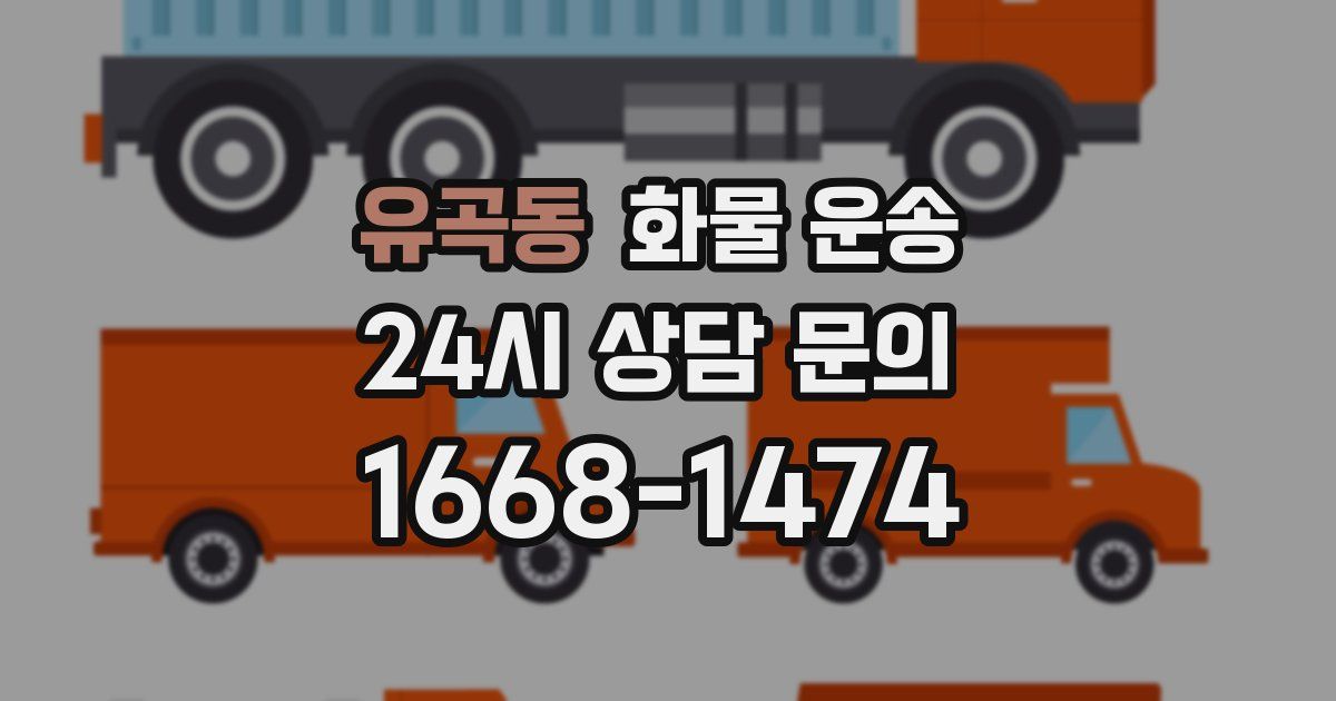 유곡동 화물 운송