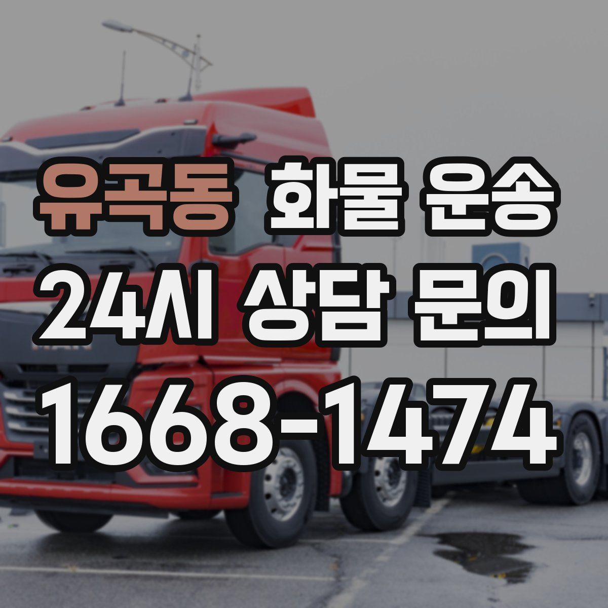 유곡동 화물 운송