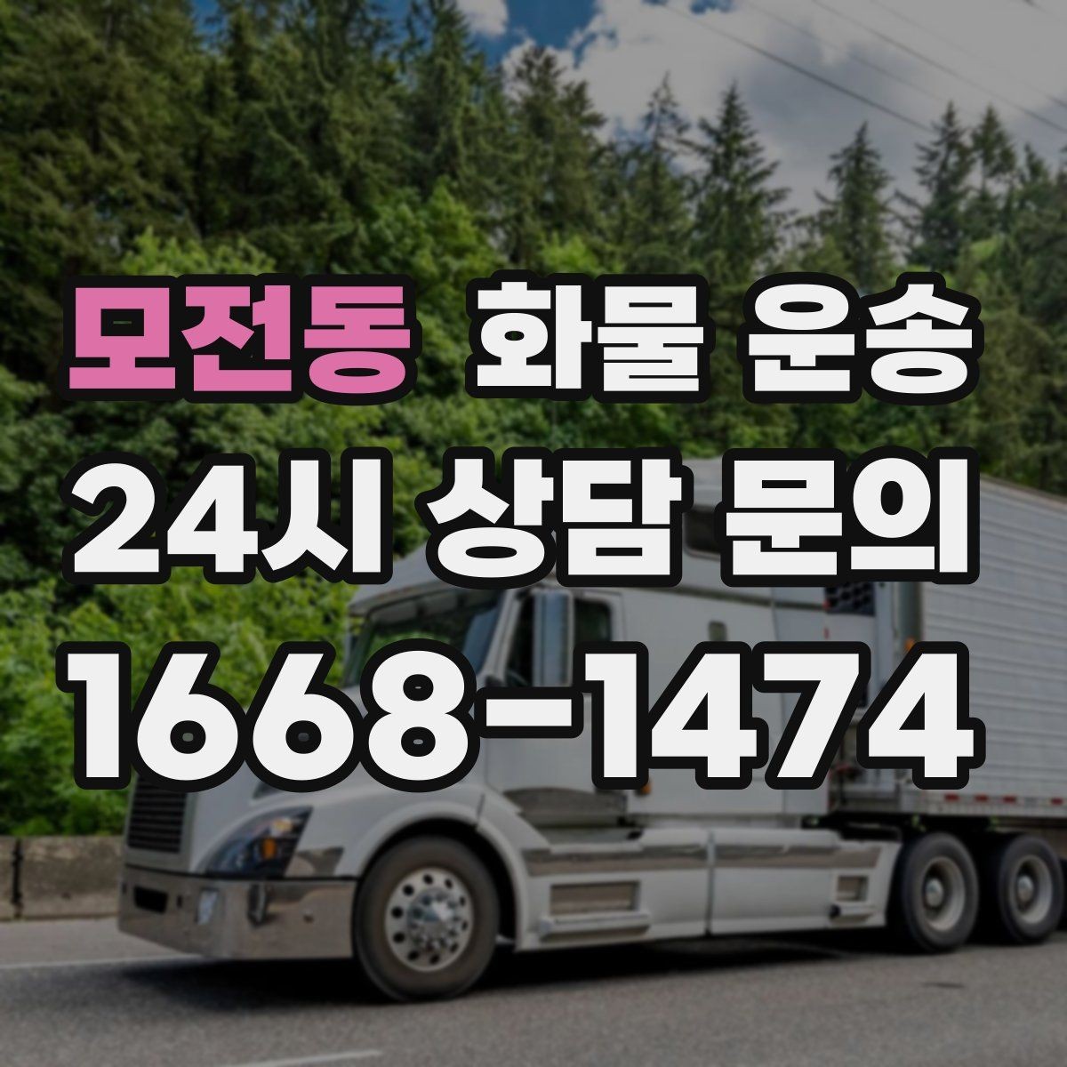 모전동 화물 운송 카고 차량이 유리한 작업 환경 정리
