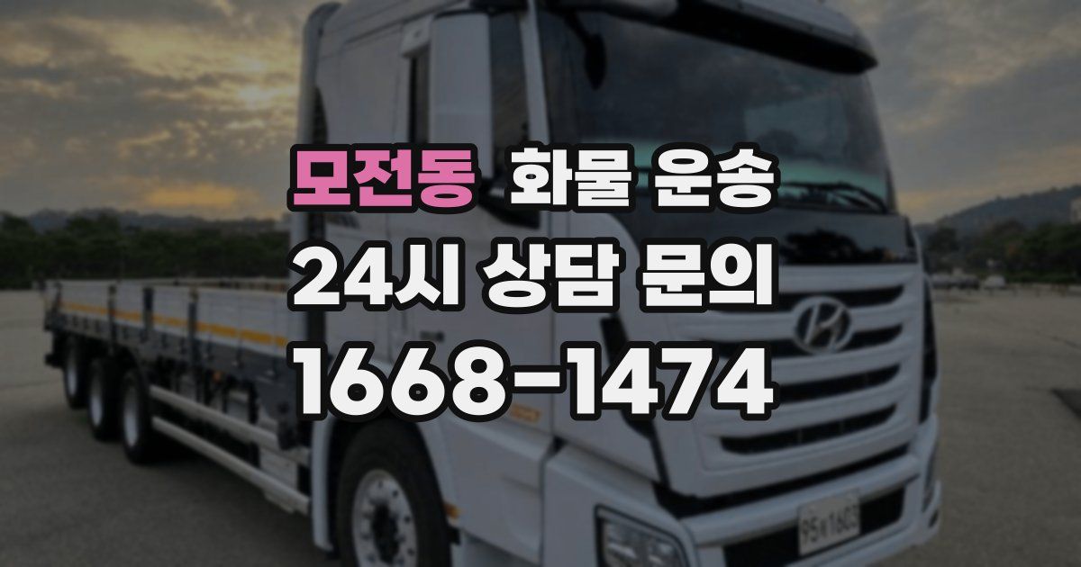 모전동 화물 운송