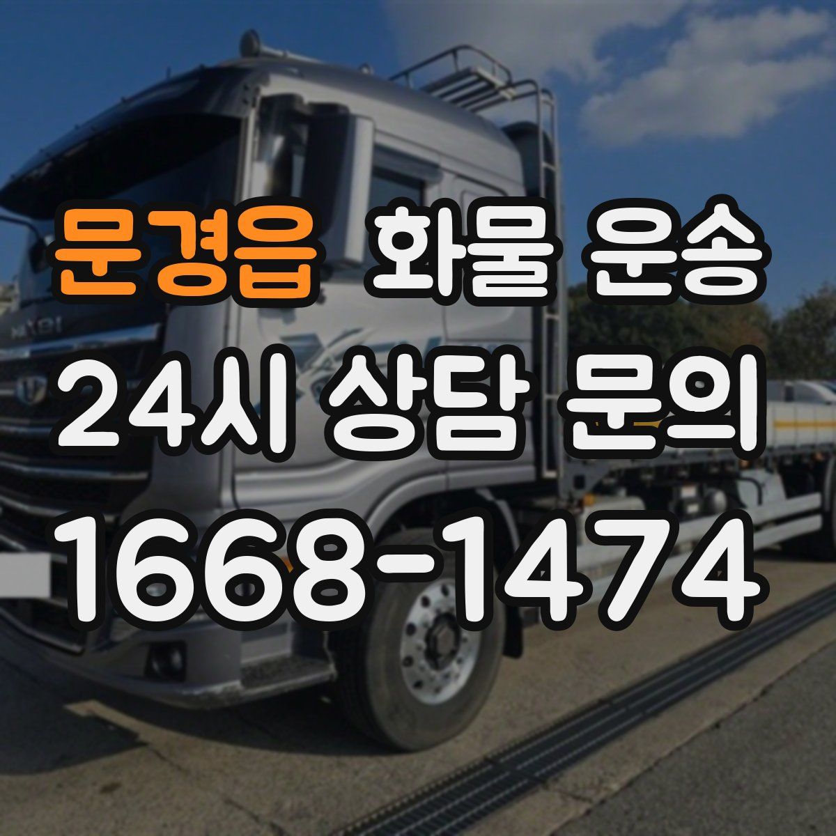 문경읍 화물 운송