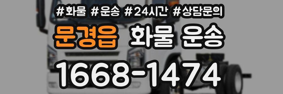 문경읍 화물 운송