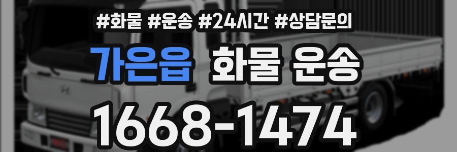 가은읍 화물 운송