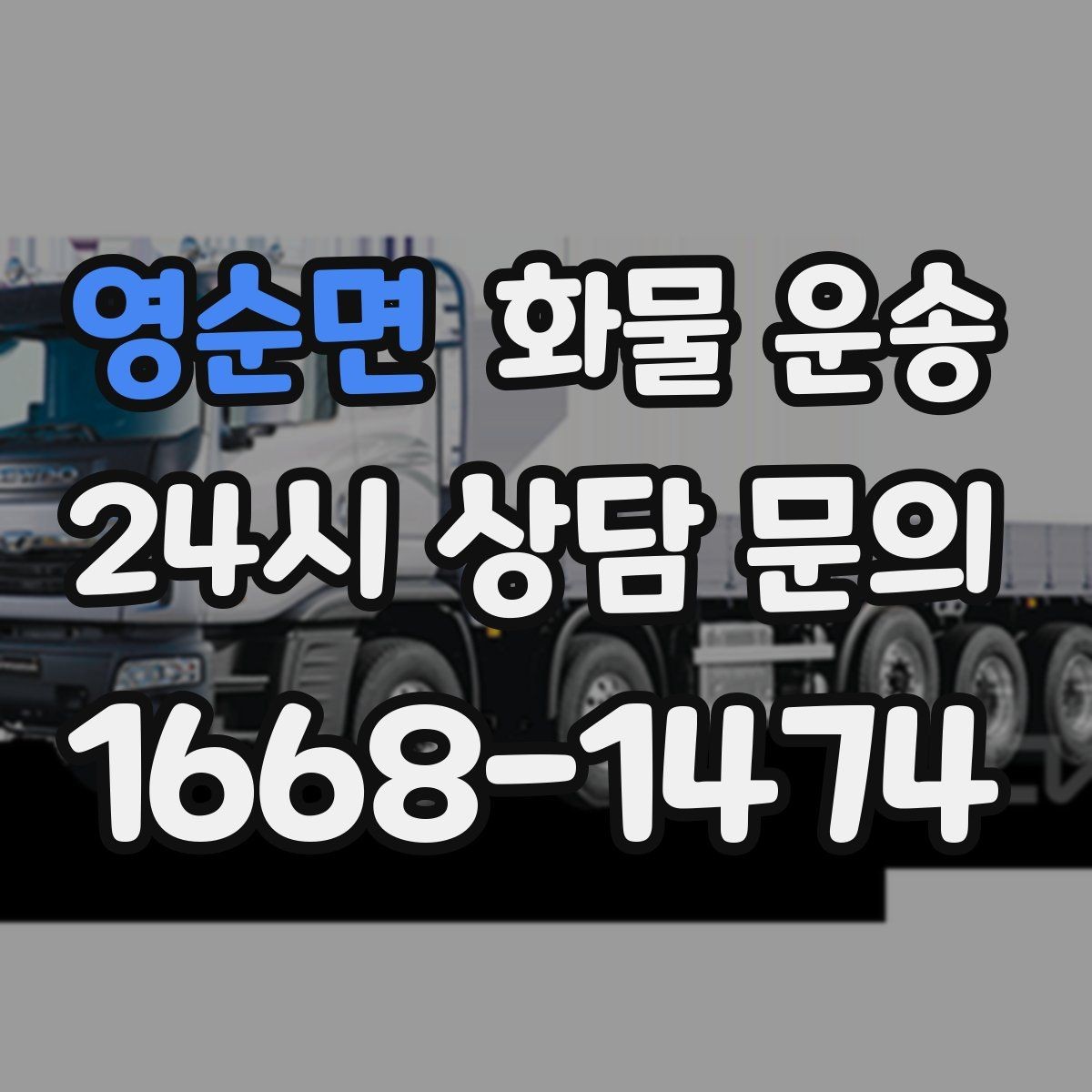 영순면 화물 운송 예약 배차로 일정 지키는 방법