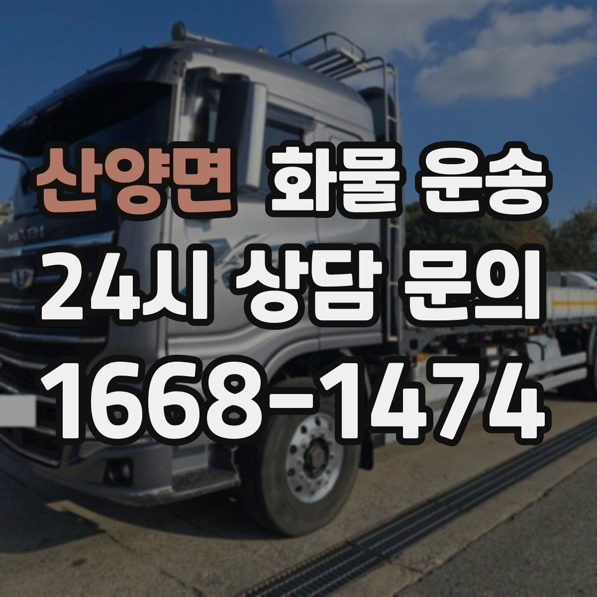 산양면 화물 운송