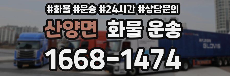 산양면 화물 운송