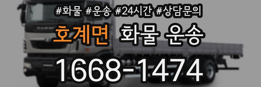호계면 화물 운송