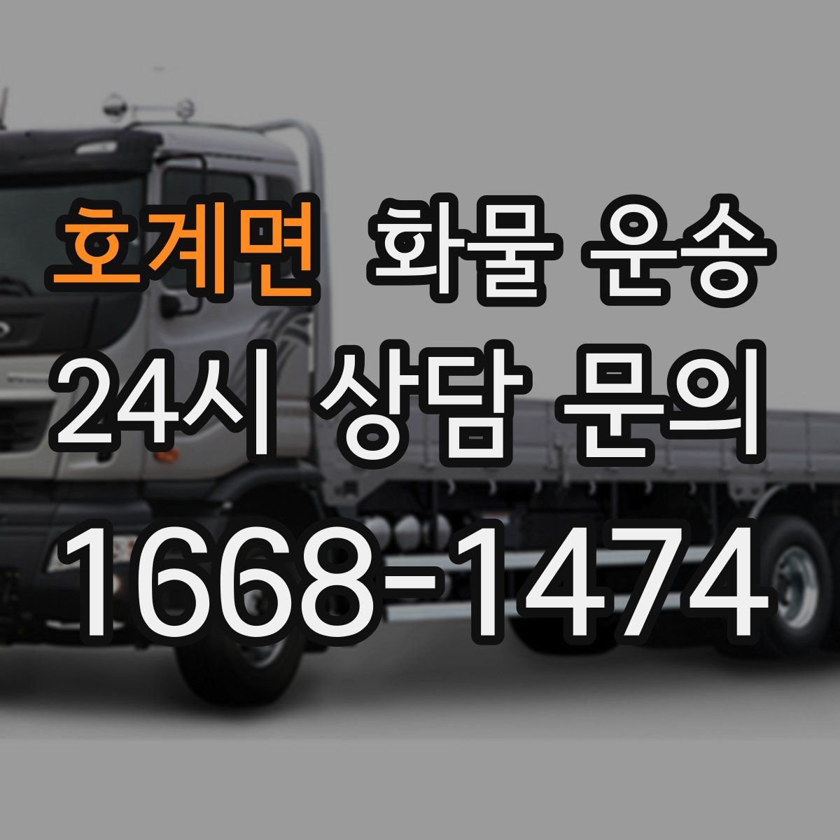 호계면 화물 운송