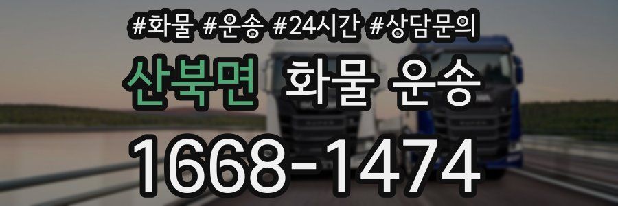 산북면 화물 운송