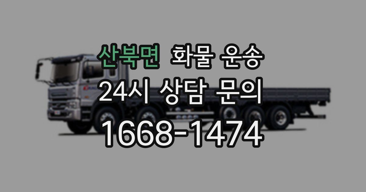 산북면 화물 운송