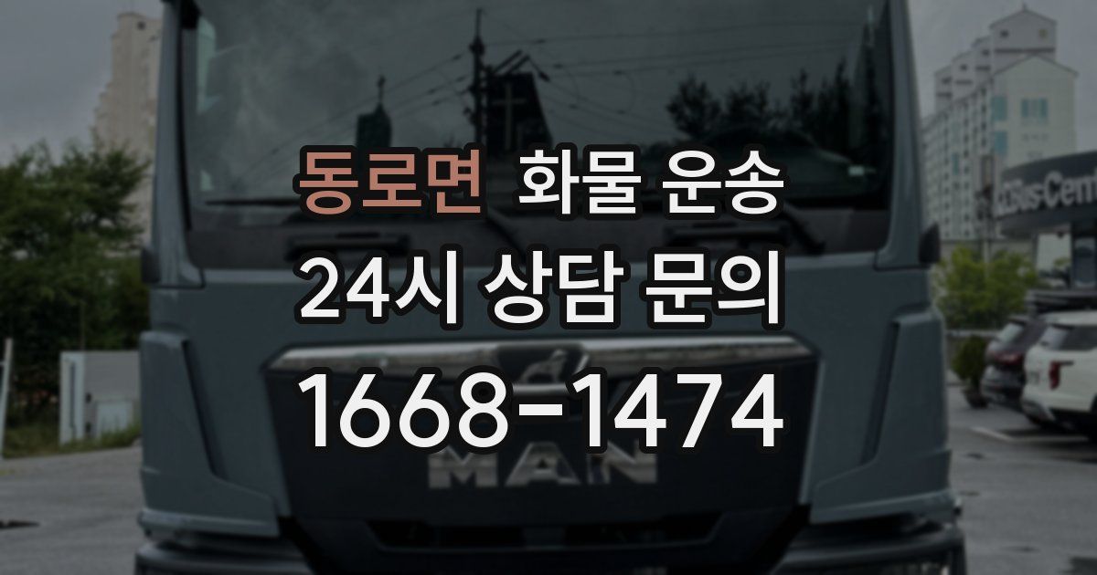 동로면 화물 운송