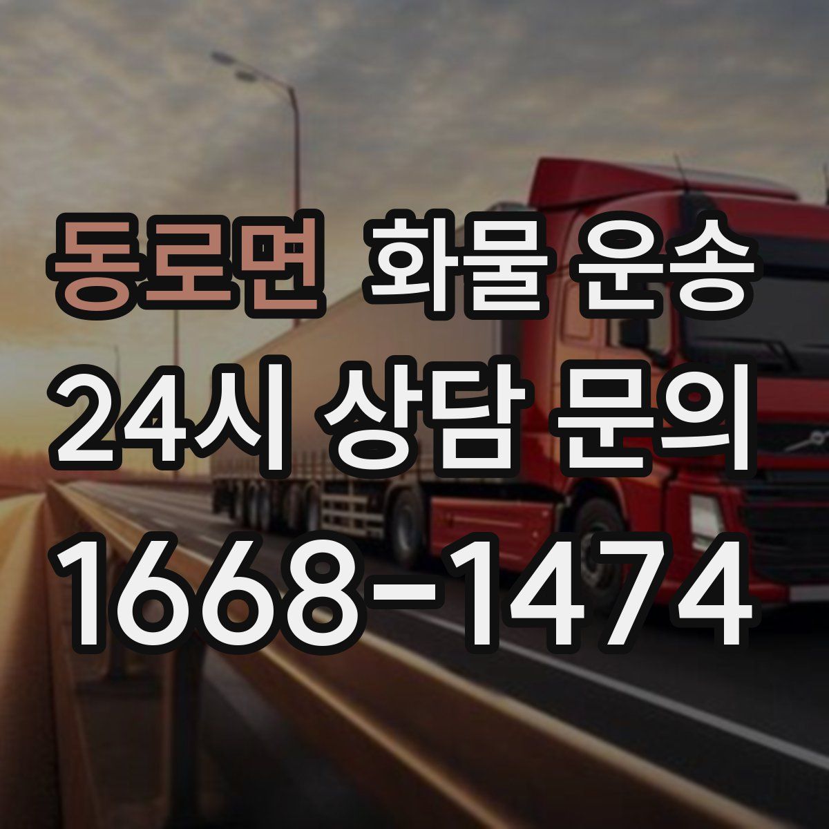 동로면 화물 운송