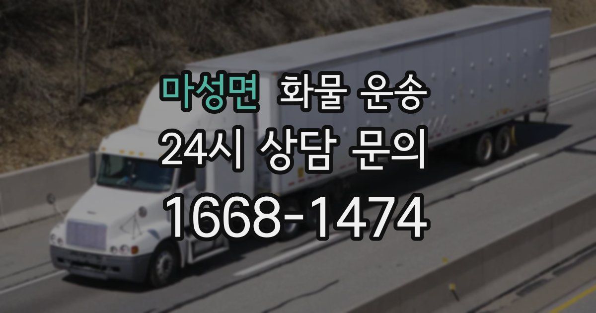 마성면 화물 운송