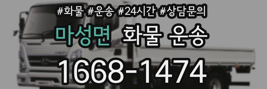 마성면 화물 운송