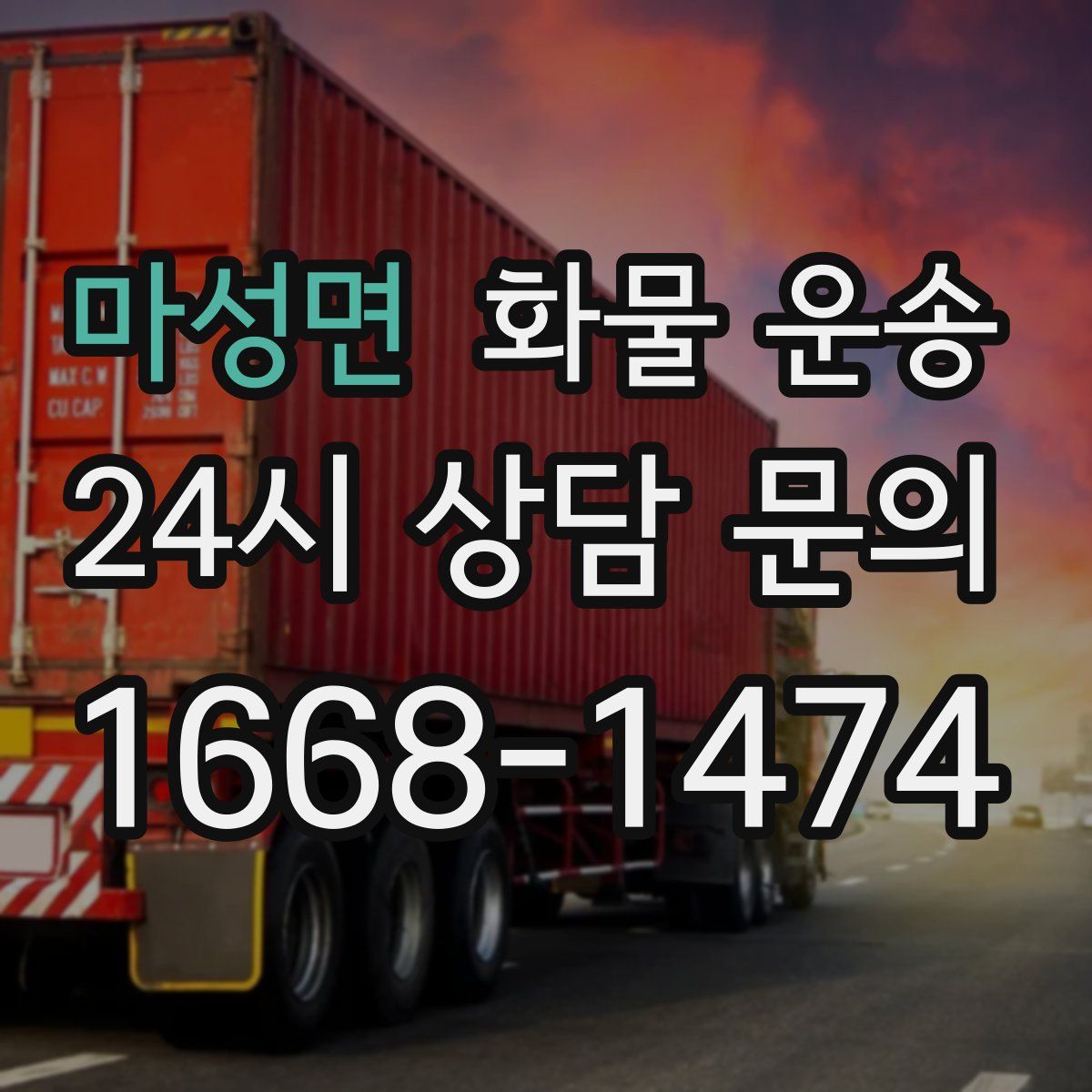 마성면 화물 운송