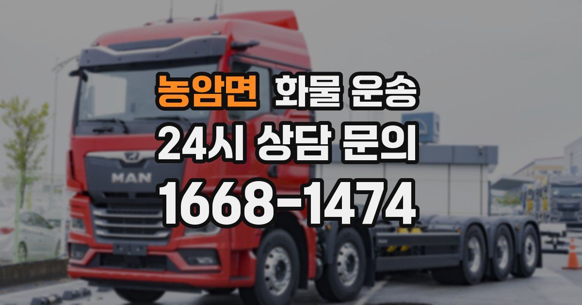 농암면 화물 운송