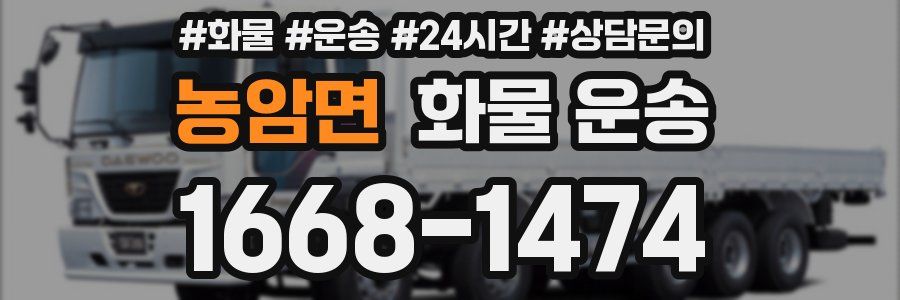 농암면 화물 운송