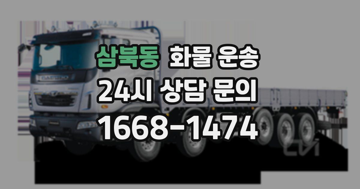 삼북동 화물 운송