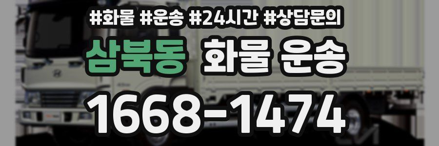 삼북동 화물 운송