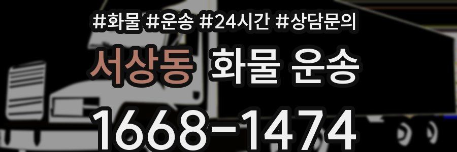 서상동 화물 운송